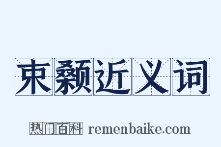 束颡近义词是什么意思的图片